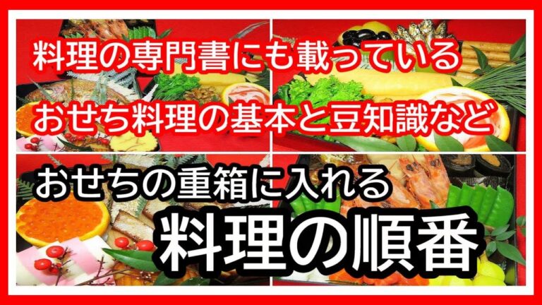 おせち料理の盛り付けの基本【重箱に入れる料理の順番を簡単に解説する動画です】Japanese food👉#和食レシピ日本料理案内所