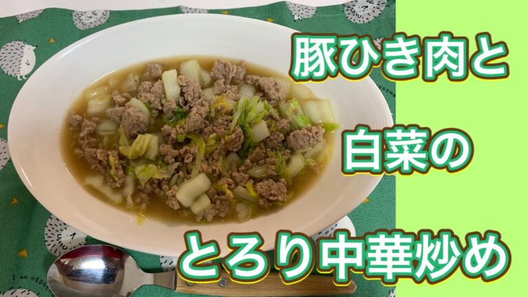 本と嫁ちゃんに教わる糖質制限料理！　豚ひき肉と白菜のとろり中華炒め