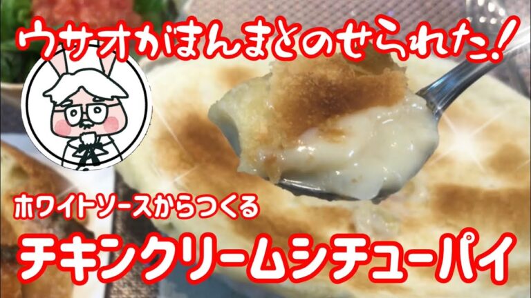 ホワイトソースからつくる『チキンクリームシチューパイ』寒い日にピッタリ！