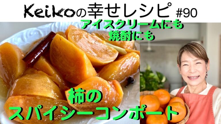 アイスクリームを乗せても❣️焼酎で割っても💕柿のスパイシーコンポート #90