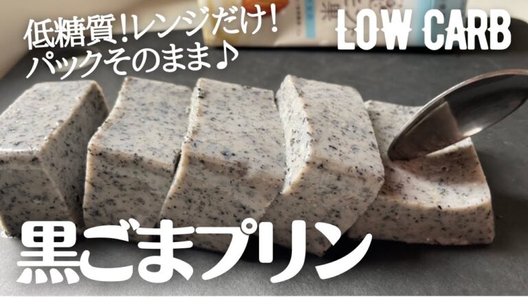 【ダイエット】低糖質 黒ごまプリン作り方。レンジでトロけるヘルシープリン♪ low carb Sesame pudding