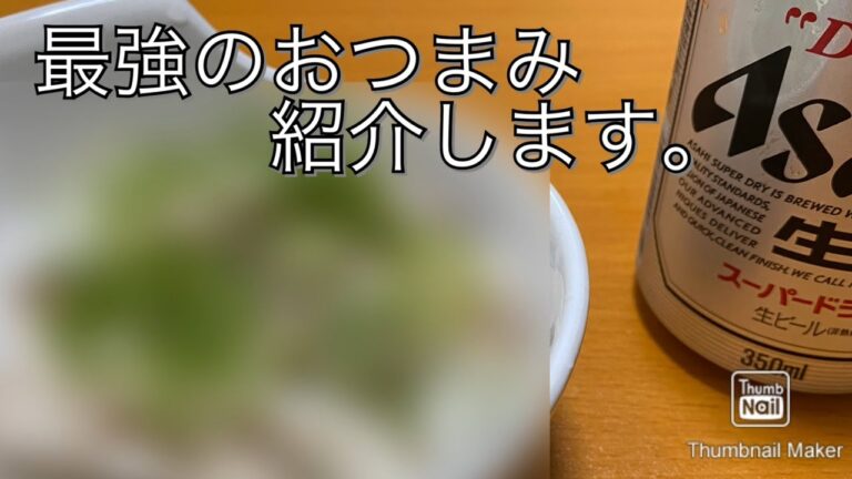 【絶品】ビールに合う最強のおつまみを紹介します。