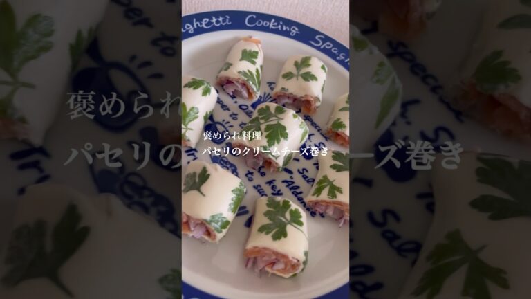 簡単おしゃれな前菜！パセリのクリームチーズ巻き！#ライスペーパー #生春巻き #前菜 #スモークサーモン #玉ねぎ #クリームチーズ #お家カフェ #おもてなし料理 #簡単レシピ #料理 #パセリ