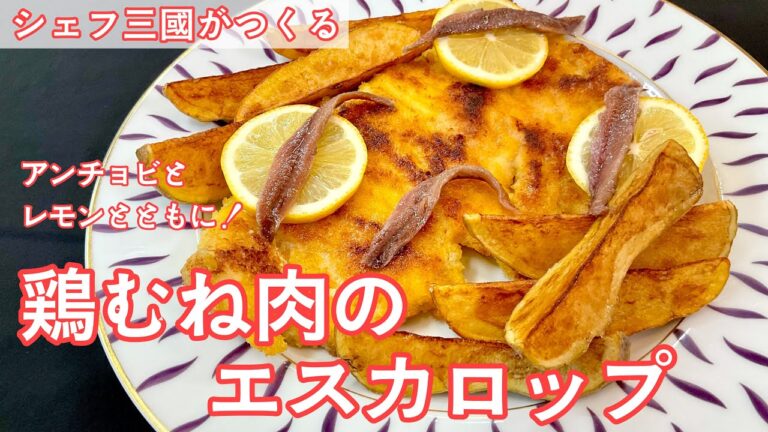 #431『鶏むね肉のエスカロップ』ウインナーシュニッツェル風に！｜シェフ三國の簡単レシピ