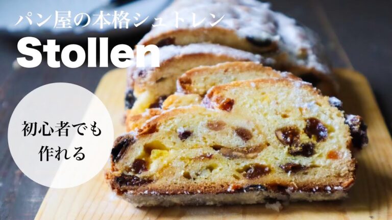 【レシピ】はじめてでも美味しくできる！本格派の王道シュトレンレシピ