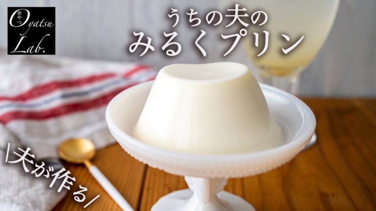 【とろける牛乳プリン】電子レンジで簡単！（ミルクプリン） | おやつラボ