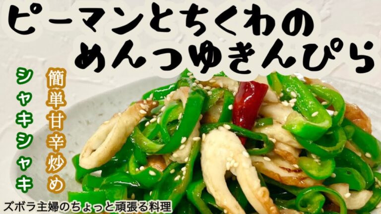 #本編【ピーマンとちくわのめんつゆきんぴら】概要欄に材料の記載あり／約８分クッキング／ピーマン大量消費／お弁当におつまみに　#ピーマン#ちくわ#大量消費#きんぴら#簡単#めんつゆ#おつまみ#弁当