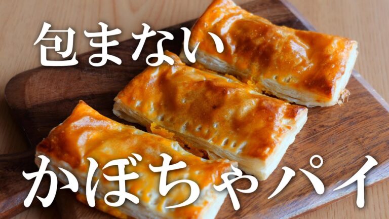 包まないかぼちゃパイ♪簡単すぎてあっという間に完成！