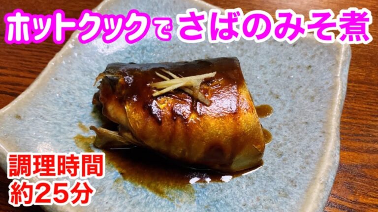 【ホットクック】さばのみそ煮♪人生初の"サバ味噌"も楽勝で作れたよぉww