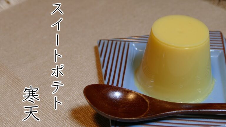 優しい味！スイートポテト寒天