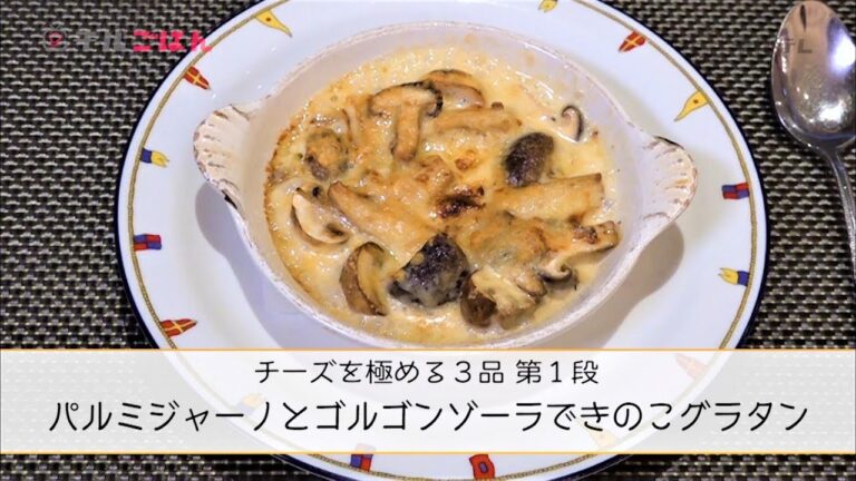 チーズの極み！「パルミジャーノとゴルゴンゾーラできのこグラタン」──『オステリア・ルッカ』桝谷周一郎オーナーシェフ｜チルごはん