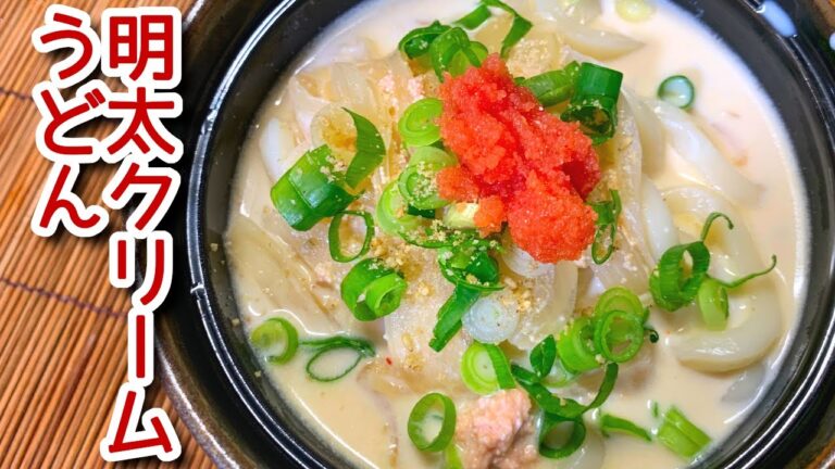 【明太クリームうどん】春色！濃厚！明太子クリームうどんの作り方、レシピ　N.D.Kitchen