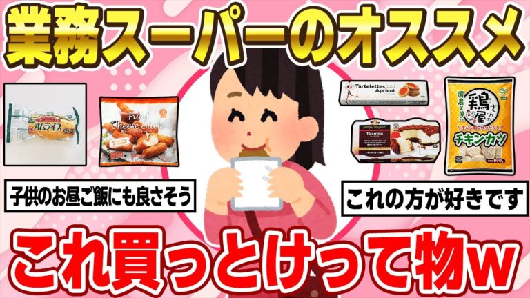 【有益】業務スーパーでこれ買っとけっておすすめ商品まとめ（冷凍食品・肉・節約レシピ）