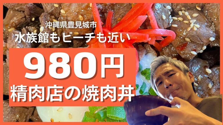 1000円未満！精肉店経営牛串店の焼肉重、スタミナ丼！安くて肉たっぷりでボリューム満点の丼を食べてみた！妻はつけ麺食べて大満足！DMMかりゆし水族館の帰りにどう？ ～飯テロ @沖縄県グルメ #279