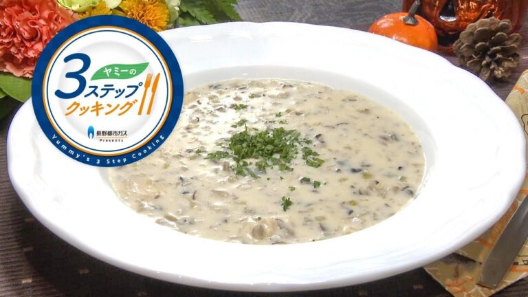 【ヤミーの3ステップクッキング】3種のきのことチキンのクリームスープ（2018年10月31日放送）