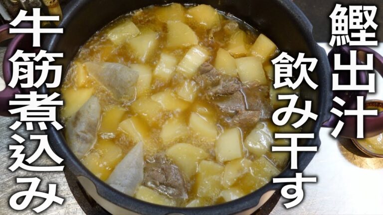 しみじみ旨い。飲み干す幸せ【牛すじ煮込み】の作り方