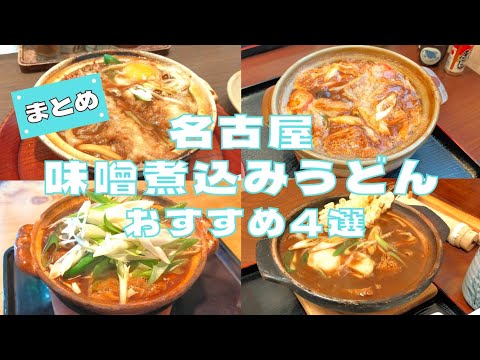 【まとめ】これで決まり！名古屋めしの代表格『味噌煮込みうどん』おすすめ4選を紹介♪@Beckim_Vlog