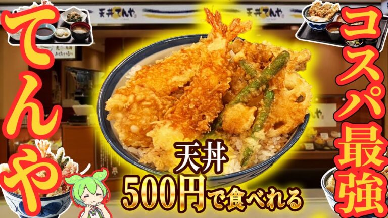 【てんや】人気メニュートップ5！安いしかも揚げたて！【ずんだもん解説】