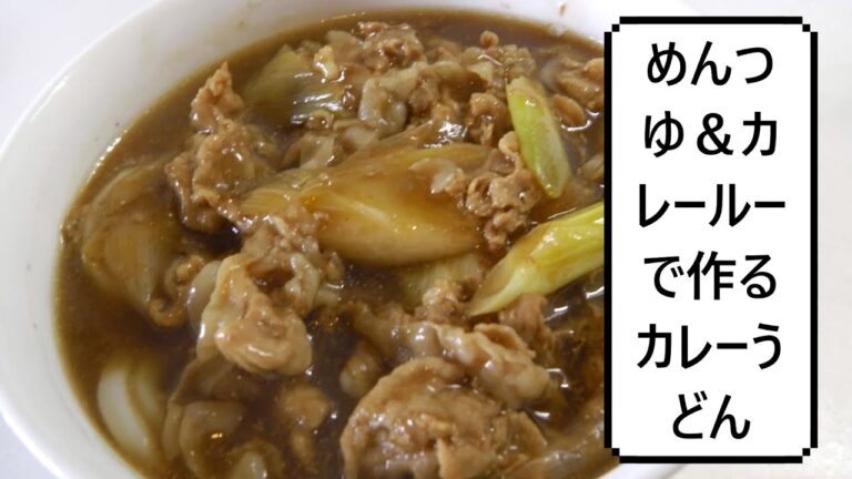 めんつゆ＆カレールーで作るカレーうどん　Curry Udon　咖喱乌冬面