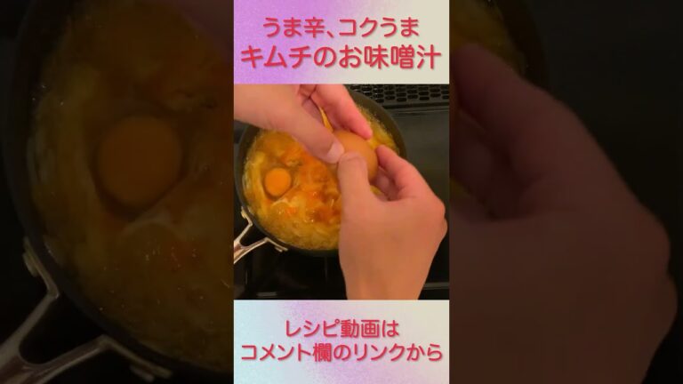 うま辛、コクうま『キムチのお味噌汁』 #shorts