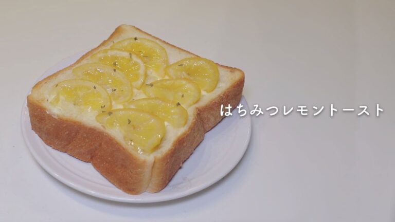 【トーストアレンジ】はちみつレモントースト