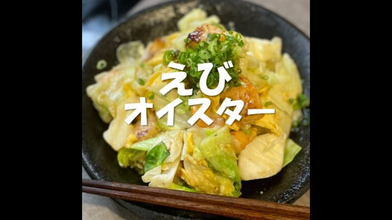 【牡蠣と海老】シャッキシャキきゃべつと  #shorts