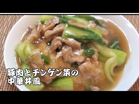 【おうちごはん】豚肉とチンゲン菜の中華丼風❇材料は豚肉とチンゲン菜だけ‼️