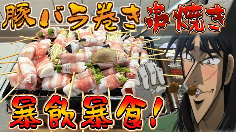 大量の豚バラ巻き串を炙り焼いて飲みまくるカイジ