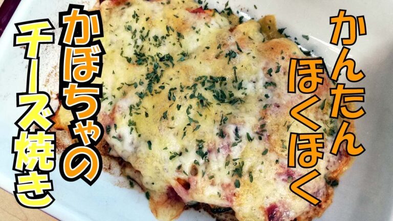 【簡単かぼちゃ料理】かぼちゃチーズ焼きでほくほく感を味わう簡単レシピ。