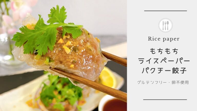 パクチー好き必見❤️‍🔥ライスペーパーでもちもちパクチー餃子🥟☘️