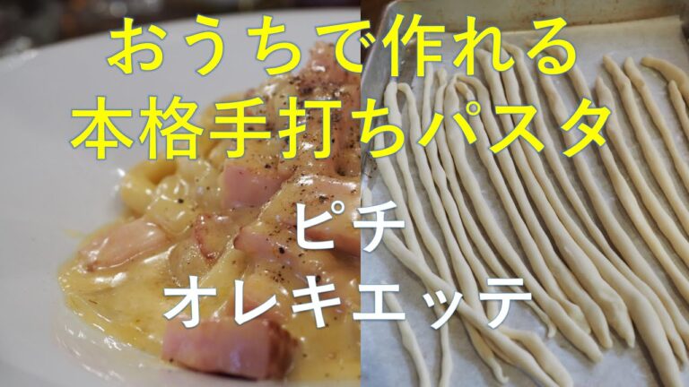 おうちで作れる「本格手打ちパスタ」ピチ＆オレキエッテ