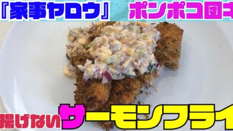 【家事ヤロウ】タルタルソース！揚げない「サーモンフライ」を作ってみた【ポンポコ団キング】