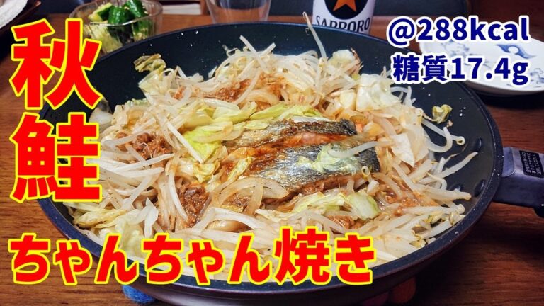 【低糖質】フライパン1つで出来る北海道の漁師飯！秋鮭のちゃんちゃん焼き【ゆる吞みキッチン第199回】