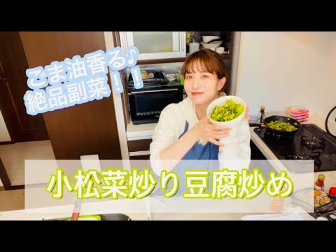 【絶品】【副菜】小松菜炒り豆腐炒め🌟