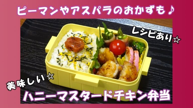 🌸🍑【お弁当作り*230】美味しい☆ハニーマスタードチキン弁当🍯🐤かまぼこのマヨ焼き／アスパラベーコン巻き／ピーマンの塩昆布和え／Japanese Bento Box♪新しいお弁当箱✨桜の写真も🌸📷