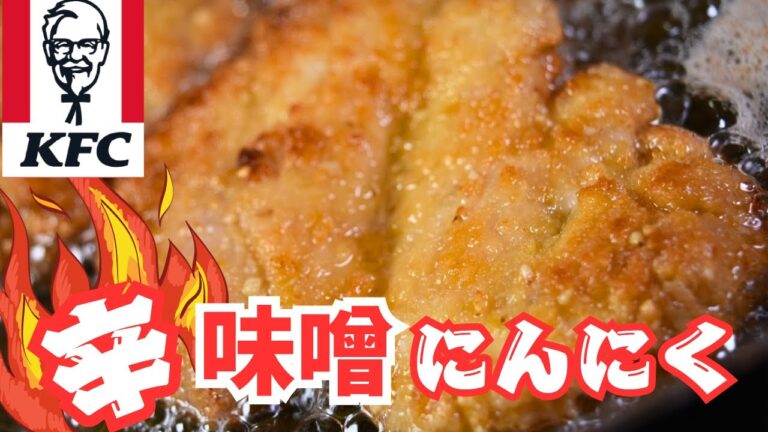夕飯のご飯が無くなる病みつき辛味噌にんにくフライドチキンの作り方