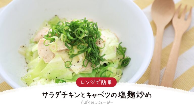 【ズボラ飯】5分で完成★レンジで簡単「サラダチキンとキャベツの塩麹炒め」【簡単レシピ・早い・美味しいズボラ飯】
