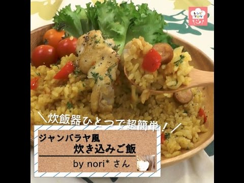 炊飯器で簡単！「鶏手羽元のジャンバラヤ風炊き込みご飯」