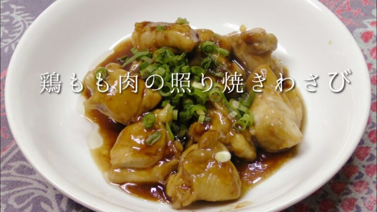 鶏もも肉の照り焼きわさび
