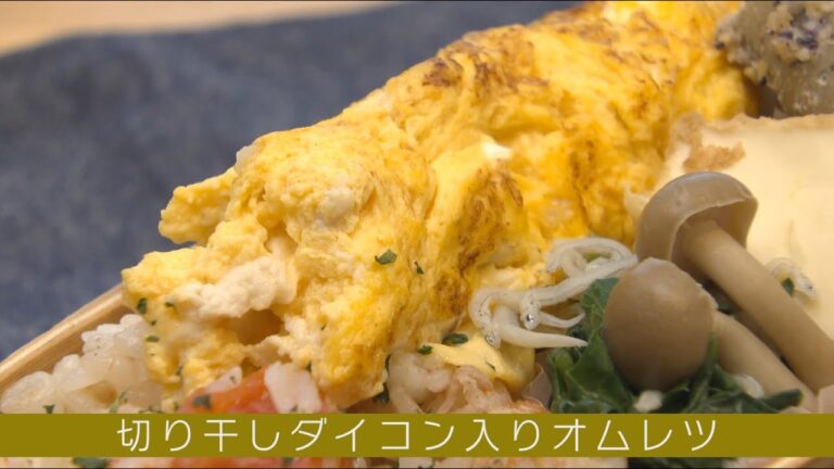ボリューム満点！「ベジ・クリニック」～切り干しダイコン入りオムレツ～