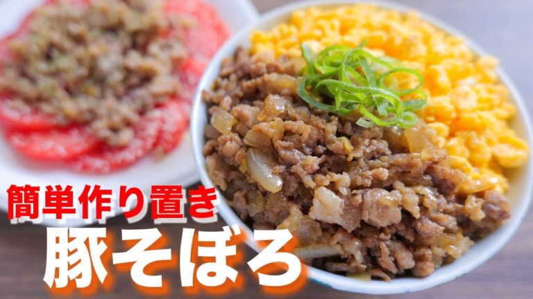 【簡単・節約・作り置き】便利な万能おかず！豚こまそぼろの作り方【kattyanneru】