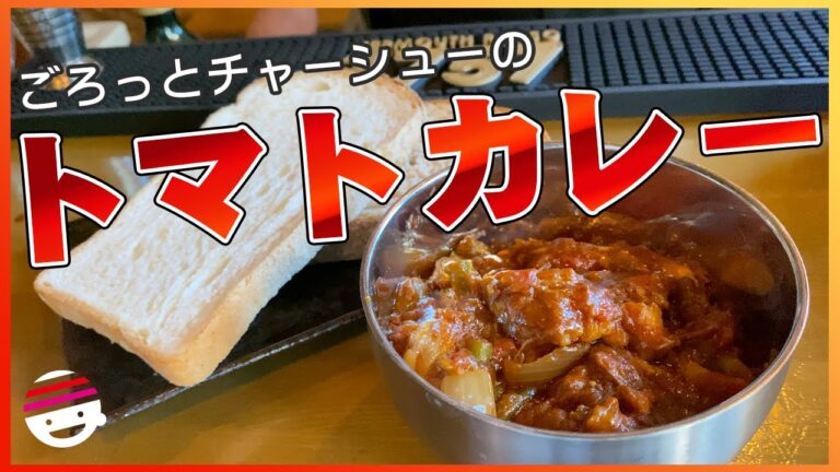 【トマトカレー】これがプチラクオリティー！お店のトマトカレー作り方教えます！【トマトソース】【チャーシュー】【プチラッキー】
