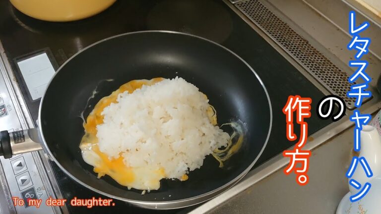 レタスチャーハンの作り方。オヤジの休日。