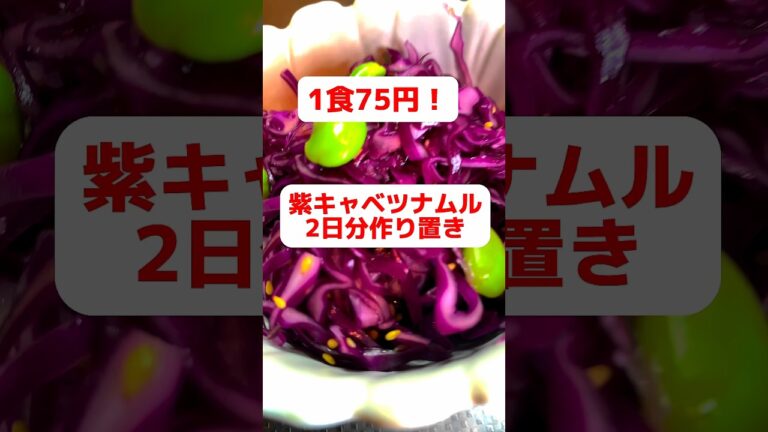 【1食75円】【紫キャベツナムル】2日分作り置きして楽をする　#short #簡単レシピ #作り置き