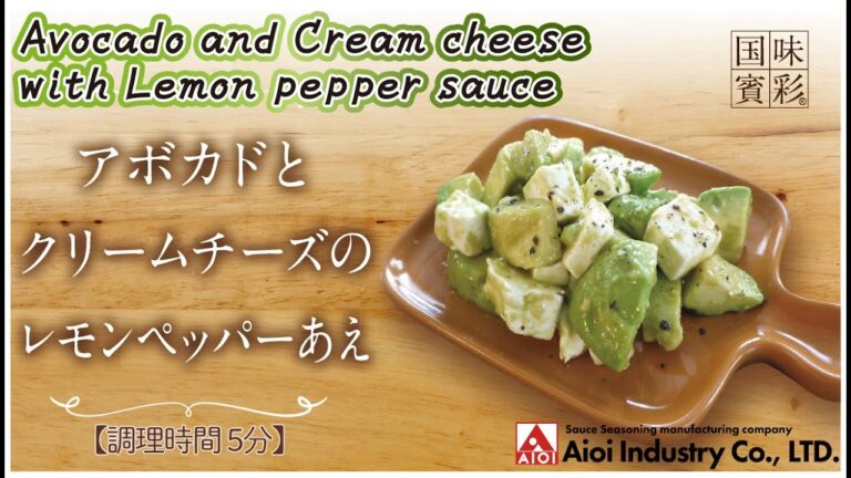 【簡単本格レシピ】＜調理時間5分＞　アボカドとクリームチーズのレモンペッパーあえ　Avocado and Cream cheese with Lemon pepper sauce【レモンシロップ】