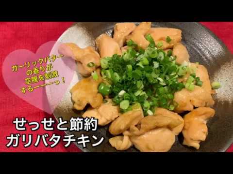 【せっぱ詰まった節約料理 ♯62】ガリバタチキン〜GARLIC BUTTER CHICKEN〜