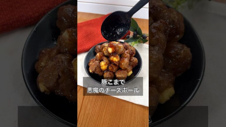 豚こまで悪魔のチーズボール