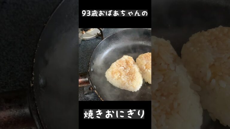 93歳おばあちゃんの焼きおにぎり　醤油の香りがたまらない #shorts