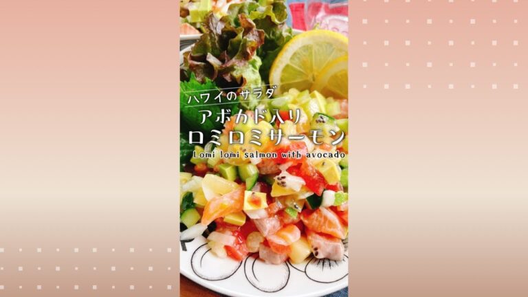 ハワイのサラダ【ロミロミサーモン】Lomi lomi salmon with avocado
