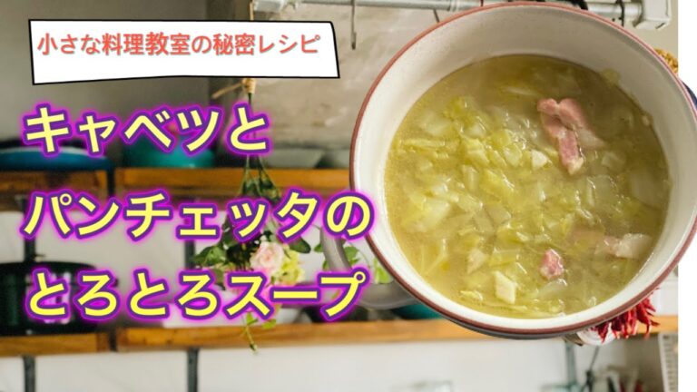 【小さな料理教室の秘密のレシピ】コンソメいらず、キャベツとパンチェッタのとろとろスープの作り方。